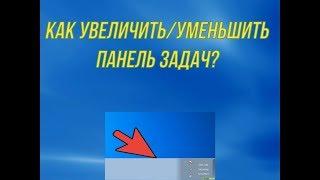 Как увеличить/уменьшить панель задач? Windows 10 и другие.