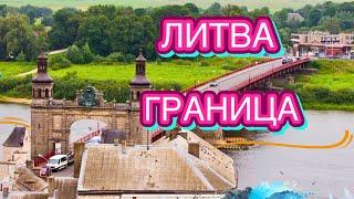 ПОЧЕМУ ЛИТОВЦЫ ИДУТ В СОВЕТСК | МОСТ КОРОЛЕВЫ ЛУИЗЫ | ПАНЕМУНЕ | ПАГЕГЯЙ | ГРАНИЦА | ЛИТВА