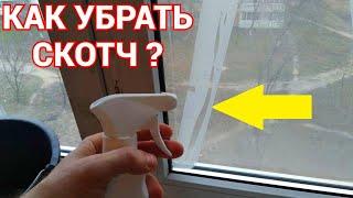 Как снять засохший скотч с пластиковых окон ?