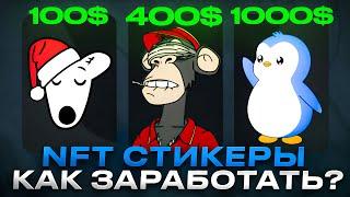 NFT СТИКЕРЫ В ТЕЛЕГРАМ - ВОЗМОЖНОСТЬ ЗАРАБОТАТЬ ИЛИ ОЧЕРЕДНОЙ СКАМ?!