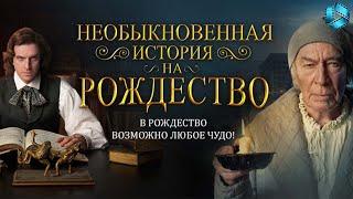 Необыкновенная история на Рождество