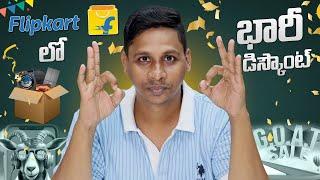 Flipkart లో భారీ డిస్కౌంట్  || Flipkart GOAT Sale 2024 || Telugu Tech Tuts