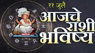 आजचे राशिभविष्यrashifal todayrashi bhavishya 11 जुलैRashi bhavishya Marathi Today