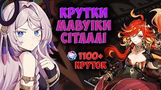 +1100 КРУТОК В БАНЕР МАВУІКИ ТА СІТЛАЛІ|GENSHIN IMPACT 5.3|КРУТКИ З ПІДПИСНИКАМИ