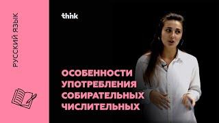 Особенности употребления собирательных числительных | Русский язык