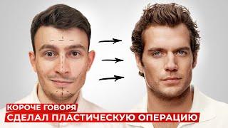 КОРОЧЕ ГОВОРЯ, СДЕЛАЛ ПЛАСТИЧЕСКУЮ ОПЕРАЦИЮ