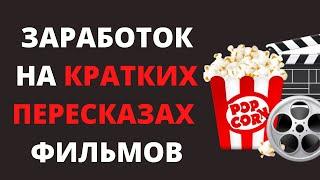 Заработок на ютубе (краткий пересказ фильмов)