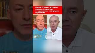 Свитан: Русских на войне спасает не креатив, а недостаток у нас средств поражения #shorts