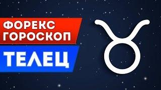 TeleTrade Форекс гороскоп: Телец