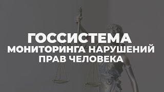 Новая госструктура по правам человека. Принципы работы