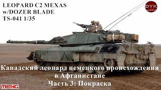 Leopard C2 Mexas w/ Dozer Blade Meng TS-041 1/35 Часть 3: Покраска