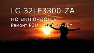 LG 32LE3300-ZA не включается, ремонт блока питания LGP3237-10Y (EAY61770201)