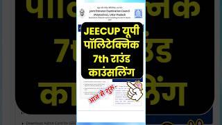 आज से शुरू Up Polytechnic 7th Round Counselling 2024। Jeecup round 7 counselling 2024 #jeecup