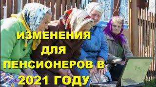 ПЕНСИИ. ПФР: В 2021 году в России вступают в силу новые изменения для пенсионеров