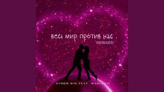 Весь мир против нас (feat. Margerie) (Back To Ussr Extended)