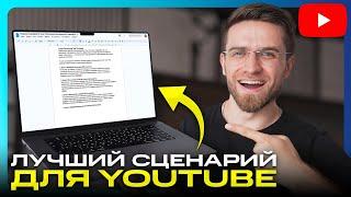 Как Сценарий Изменит Ваши Видео НАВСЕГДА? Я в шоке…