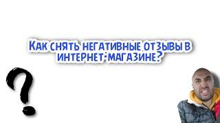 Как убрать негативные отзывы в интернет-магазине?