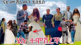 ሙሸራየን ደበደበው ናቲ እራሱን መቆጣጠር አቃተው