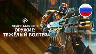 Warhammer 40,000: Space Marine 2 Тяжелый болтер