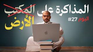 تركت المكتب - تجربة المذاكرة على الأرض لمدة شهر أفضل؟