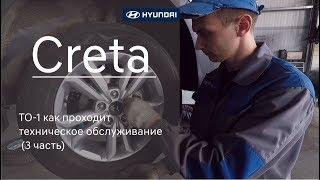 Hyundai Creta : ТО-1 как проходит техническое обслуживание (3 часть)