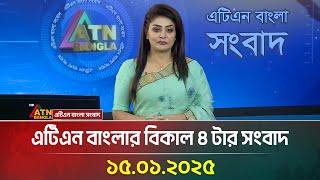 এটিএন বাংলার বিকাল ৪ টার সংবাদ । Bangla Khobor | Ajker News | ATN Bangla News