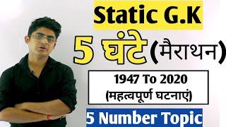 5 घंटे Static GK Marathon [1947 -2020 महत्वपूर्ण घटनाएं] | Static gk for ssc | Static gk for ssc cgl