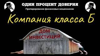 Компания класса Б, или Как Вадим проверку не прошел