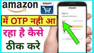 Amazon app me otp nahi aa raha hai | Amazon par otp nahi aa raha hai | how to fix Amazon otp problem