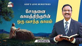 வசந்த காலம் - 1 | Anbarin Kural | EVG. T. STEPHEN