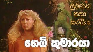 සුරඟන කතා කරලිය - ගෙඹි කුමාරයා | Surangana Katha Karaliya - Gembi Kumaraya