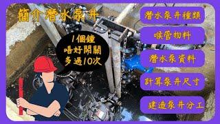 分享簡介潛水泵井(種類,物科,資料,計算及分工) Introduction of Sump Pit (Type,Material,Information,Cal.&Responsbility)