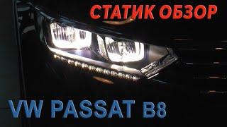 VW Passat B8 2015 СТАТИК ОБЗОР / AVTOSALON TV