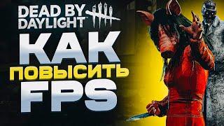 ПОВЫШЕНИЕ ФПС В Dead by Daylight! МАКСИМАЛЬНАЯ ОПТИМИЗАЦИЯ ДБД!