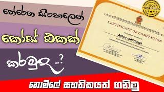 FREE courses with FREE Verified Certificates | ලංකාවේ පිළිගත් සහතිකයක් දෙන කෝස් එකක් ඔන්ලයින් කරමු.