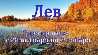 Таро прогноз для знака ЛЕВ на неделю с 28 октября по 3 ноября