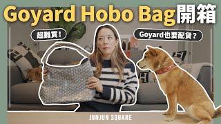 Goyard 現在也要配貨？超難買Goyard hobo bag 開箱｜JUNJUN SQUARE