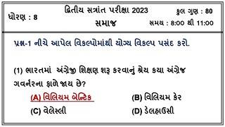 std 8 s s dritya satrant parixa 2023 solution varshik parixa dhoran 8 s.s | imp prashnapatra samaj