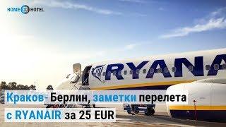 Краков-Берлин, заметки перелета с RYANAIR за 25 EUR | Как не переплатить в 2-а раза