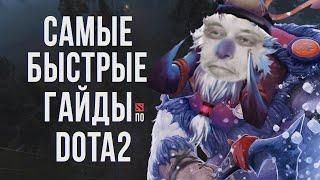 САМЫЙ БЫСТРЫЙ ГАЙД - ТУСК ДОТА 2 | ТУСКАР | TUSK DOTA 2