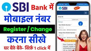 SBI bank me mobile number kaise register kare | sbi bank me mobile number link kaise kare | SBI Bank