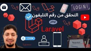 laravel mobile phone verification: SMS with Vonage (ex Nexmo) التحقق من رقم التليفون لارافل 10 #006