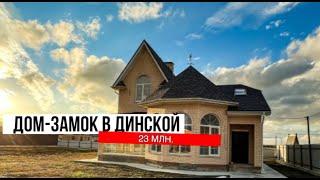 Продается ДОМ-ЗАМОК в ст. Динской за 23 млн.