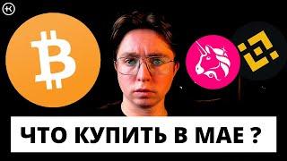 ПОКУПАЕМ АЛЬТУ ?? | Детальный Обзор BTC, BNB, UNI, DOT