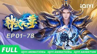 The Legend of Sky Lord | EP01-78 collection | iQIYI Animation【Subscribe us】