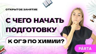 С чего начать подготовку к ОГЭ по химии? | PARTA ОГЭ ХИМИЯ 2023