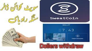 سویٹ کوائن ڈالری سنگہ ورکوی sweatCoin widthdraw Dollers