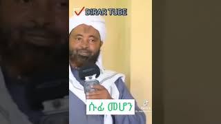 #ኢስላም #ሙስሊም #ሰለፊ #ወሐቢ