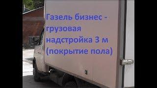 Газель бизнес - грузовая надстройка 3м (покрытие пола)