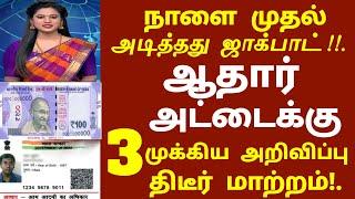 அடித்தது ஜாக்பாட் ! ஆதார் அட்டை உள்ளவர்களுக்கு 3 முக்கிய அறிவிப்பு திடீர் மாற்றம் | #aadharcard